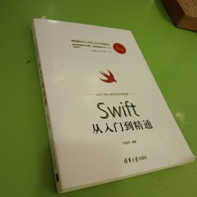 移动开发丛书 Swift 3核心技术与开发实践：Swift从入门到精通