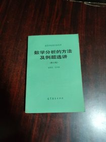 数学分析的方法及例题选讲（修订版）