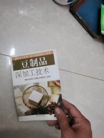 豆制品深加工技术