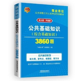 事业单位考试专用书2021事业单位公开招聘工作人员考试专用教材公共基础知识3860题