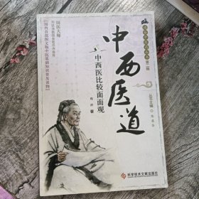 中西医道——中西医比较面面观 通俗中医药丛书第二辑