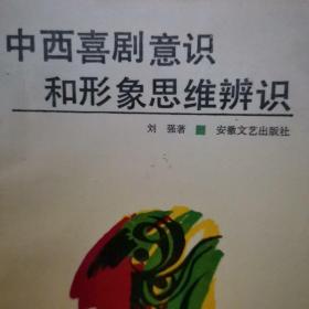 中西喜剧意识和形象思维辨识