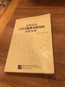 对外汉语书面语教学与研究的最新发展