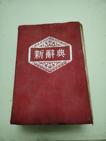 新词典上海广益书局