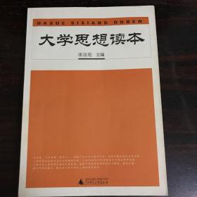 大学思想读本