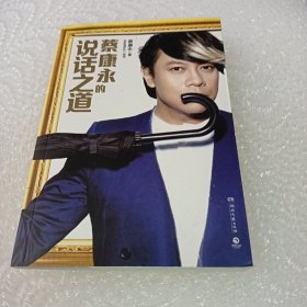 蔡康永的说话之道