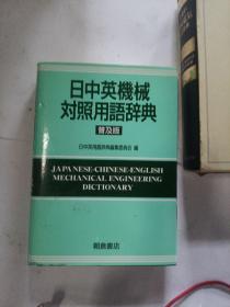 日中英机械对照用语词典  普及版。
