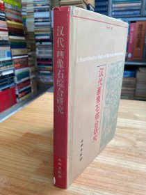 汉代画像石综合研究（文物出版社版印 2000年一版一印 精装）