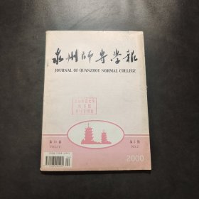 泉州师专学报第18卷