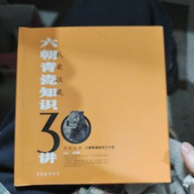 我爱收藏：六朝青瓷知识30讲