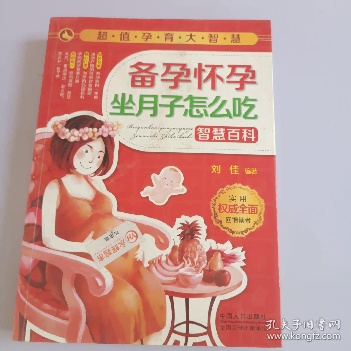 超值孕育大智慧：备孕怀孕坐月子怎么吃智慧百科