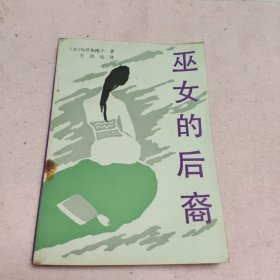 巫女的后裔 (日)鸟井加南子 文化艺术出版社 一版一印