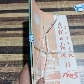 包头日报通讯1985.11.12共2本合售