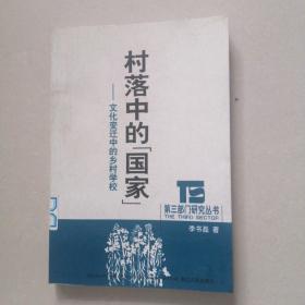 村落中的《国家》 ，文化变迁中的乡村学校