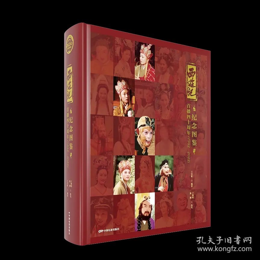 正版 1982版《西游记》四十周年纪念图鉴 拍摄趣事大揭秘 永不凋落的记忆