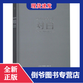 對(duì)白(文字舞臺(tái)銀幕的言語(yǔ)行為藝術(shù))(精) 9787201126821