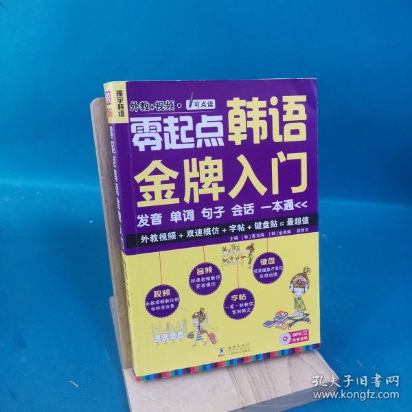 零起点韩语金牌入门：发音、单词、句子、会话一本通