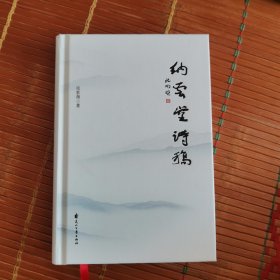 纳云堂诗稿