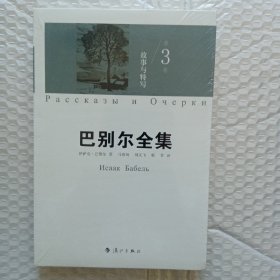 故事与特写：《巴别尔全集》第三卷(全新未拆封塑料薄膜)