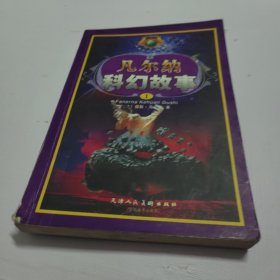 凡尔纳科幻故事（盒装8册）——世界科纪小说经典