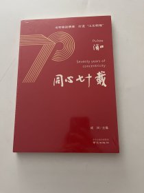 浦口 同心七十载
