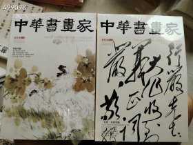 全10册 中华书画家2019年 （台湾书画专题 齐白石山水画专题 张瑞图专题 李道熙专题 萧郎专题 五四书画专题 吴昌硕书法专题 冷枚专题 吴昌硕绘画专题 中国70年专题）八开本售价210元包邮不拆