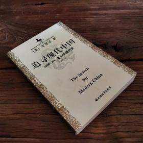 美国史学大师史景迁中国研究系列——追寻现代中国：（1600-1912年的中国历史）
