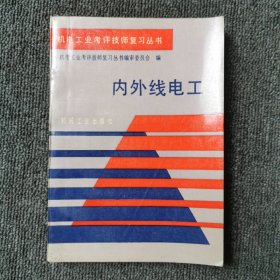 机电工业考评技师复习丛书：内外线电工