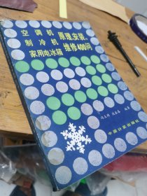 空调机制冷机家用电冰箱原理安装维修400问