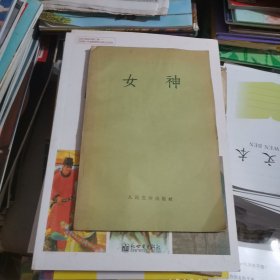 女神（1958年第2版，附购书小票）