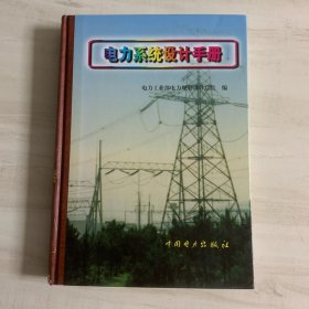 电力系统设计手册