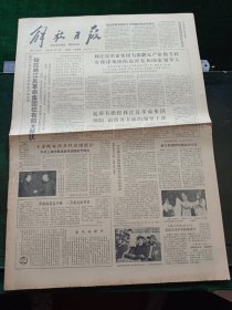 解放日报，1980年11月16日审判四人帮，其它详情见图，对开四版。