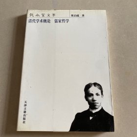 清代学术概论 儒家哲学