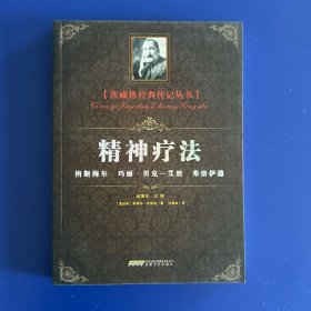 精神疗法：梅斯梅尔 玛丽.贝克-艾迪 弗洛伊德