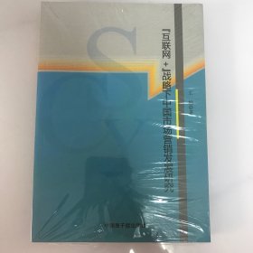 “互联网+”战略下中国市场营销发展研究