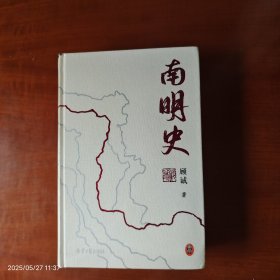 南明史（精装普通版）