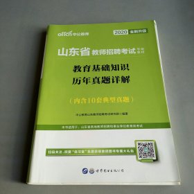 中公2015山东省教师招聘考试专用教材  教育基础知识历年真题详解（新版）