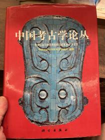 中国考古学论丛：考古学专刊甲种第二十二号