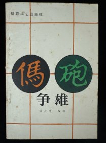 马炮争雄