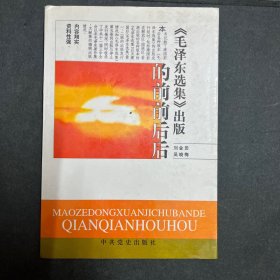 毛泽东选集出版的前前后后 完整一册：（刘金田等著，中央党史社版