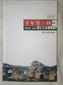 千年等一回 金盏文荟 上虞水利建没纪实