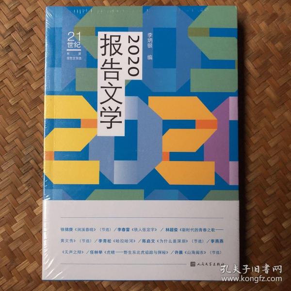 2020报告文学（）