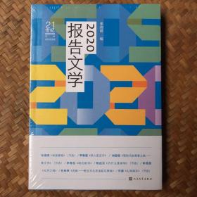 2020报告文学