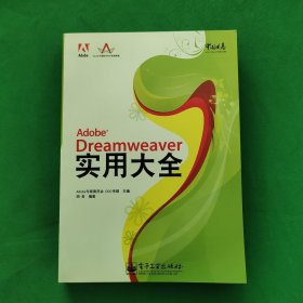 Adobe Dreamweaver 实用大全，带光盘。正版带有防伪标志。请看图，内外干净，无字迹划线，品相好，最佳收藏。