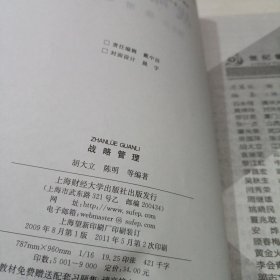 21世纪普通高等教育规划教材：战略管理