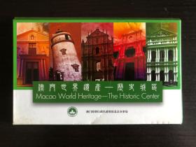 《澳门世界遗产－历史城区》明信片