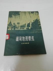 缅甸地理概述（多插图，赵松乔编著，中国青年1958年1版1印5千册）2022.9.22日上