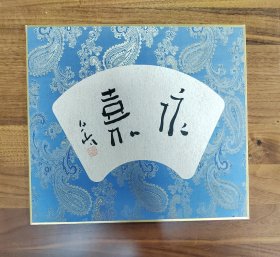 西泠印社陈伯舸:锦缎硬卡1
