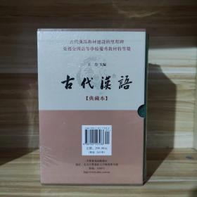 古代汉语：典藏本（全4册）