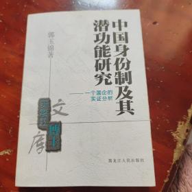 中国身份制及其潜功能研究:一个国企的实证分析